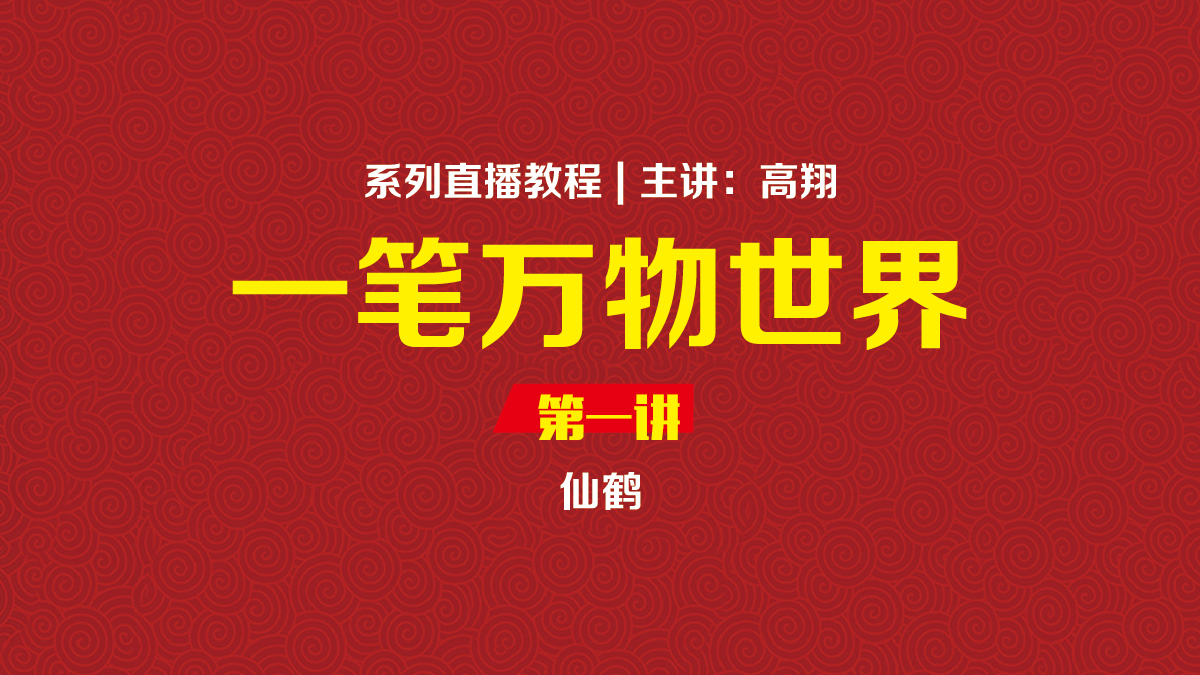仙鹤（一笔万物世界1）