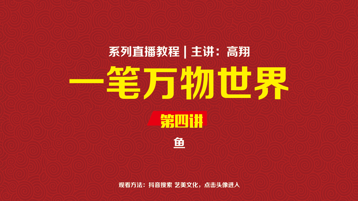 鱼（一笔万物世界4）