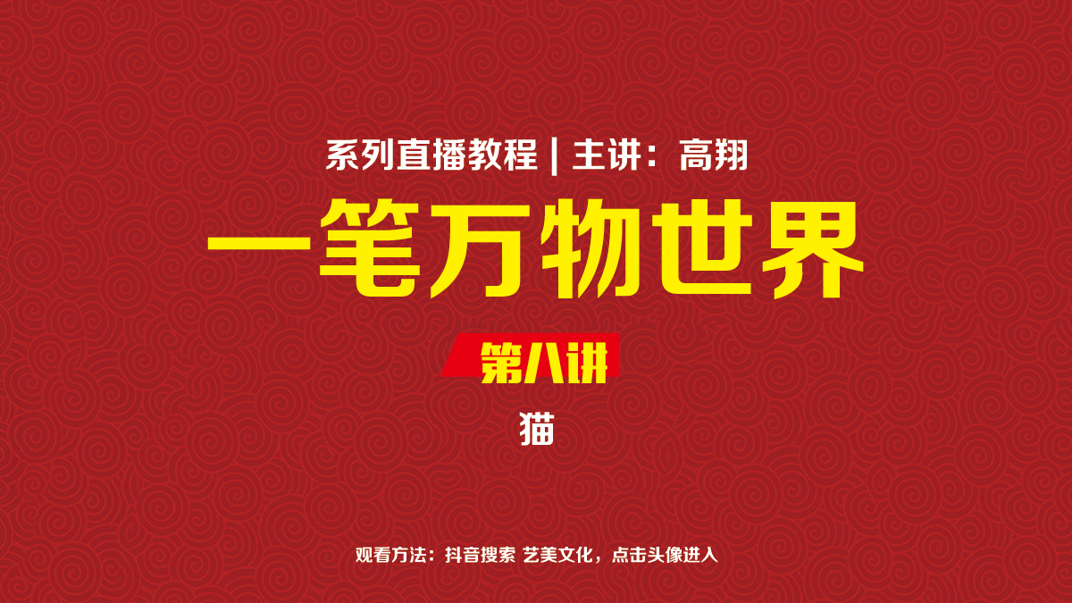 猫（一笔万物世界8）