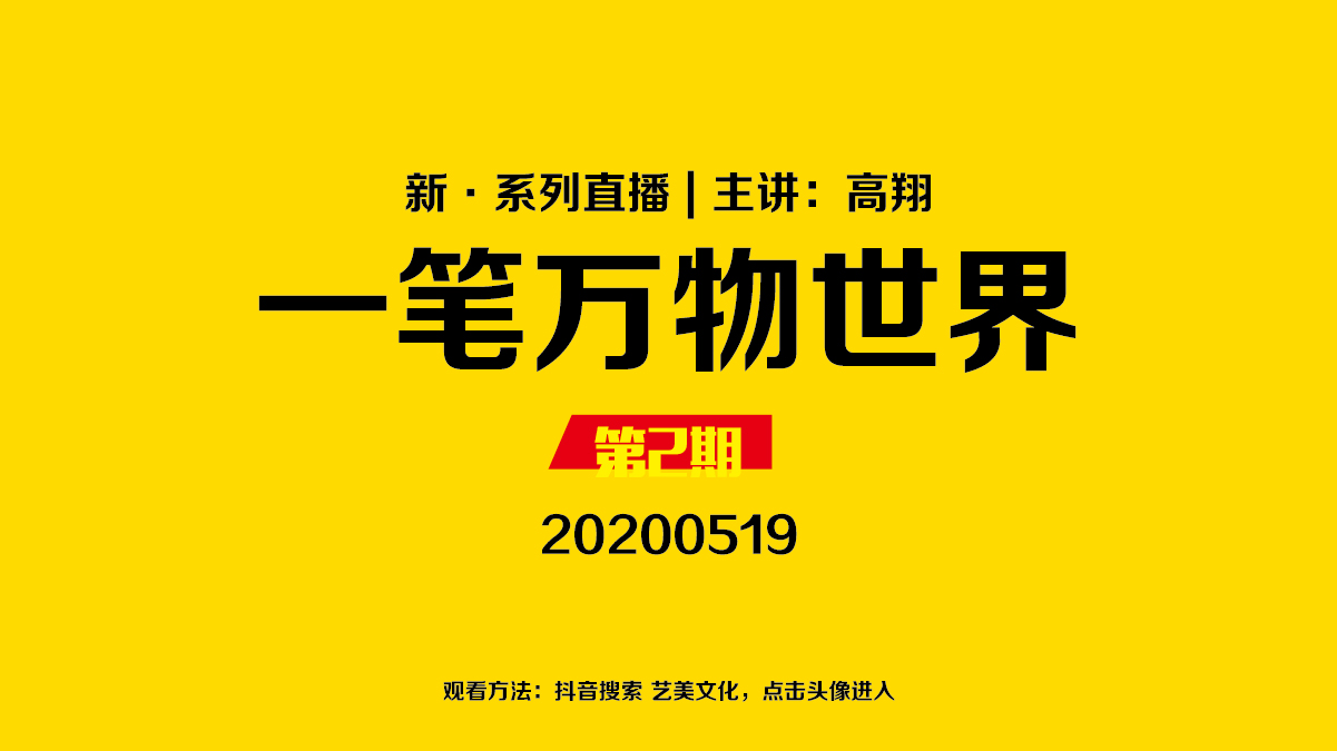 新一笔万物世界第2期20200519