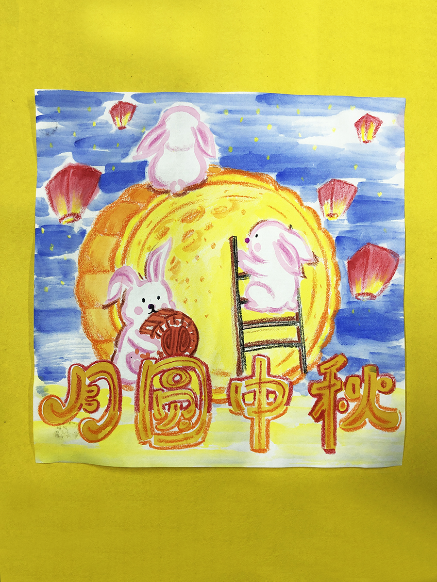 月圆中秋