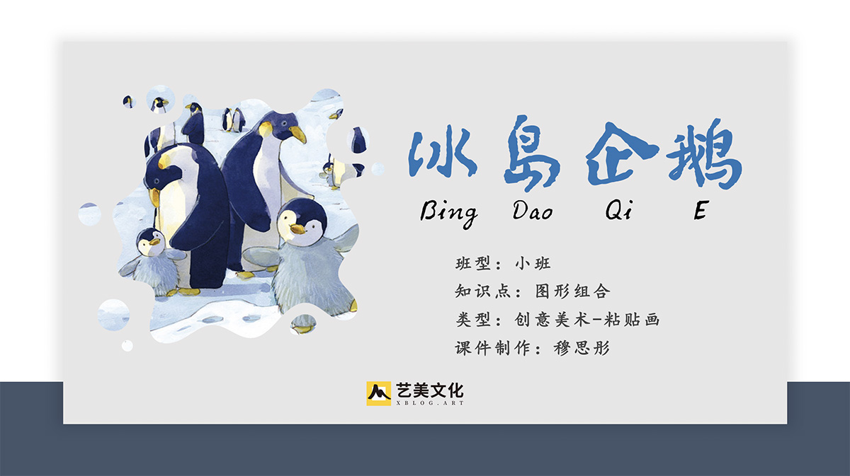 冰岛企鹅