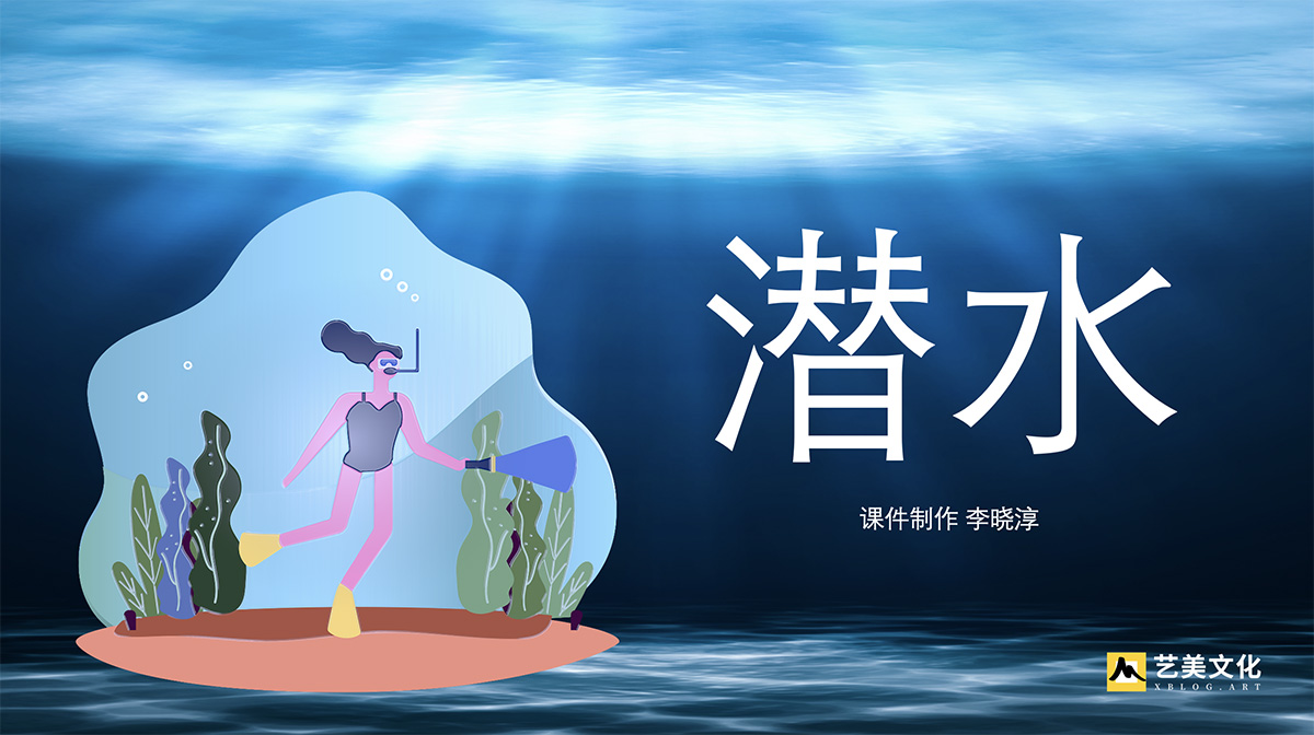 潜水