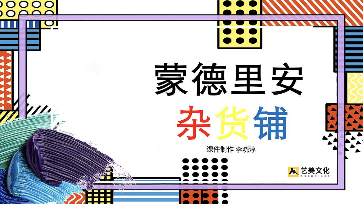 蒙德里安杂货铺