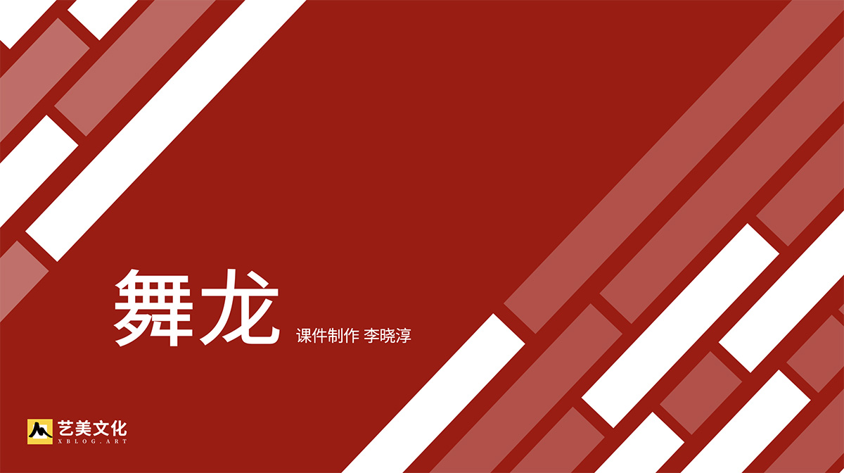 舞龙