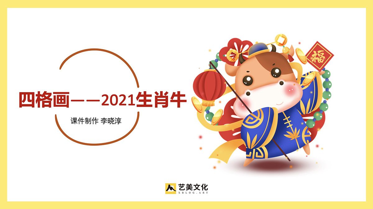 四格画～2021牛