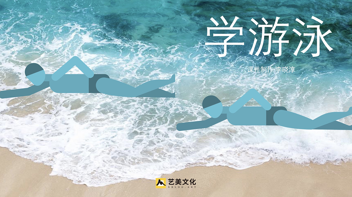 学游泳