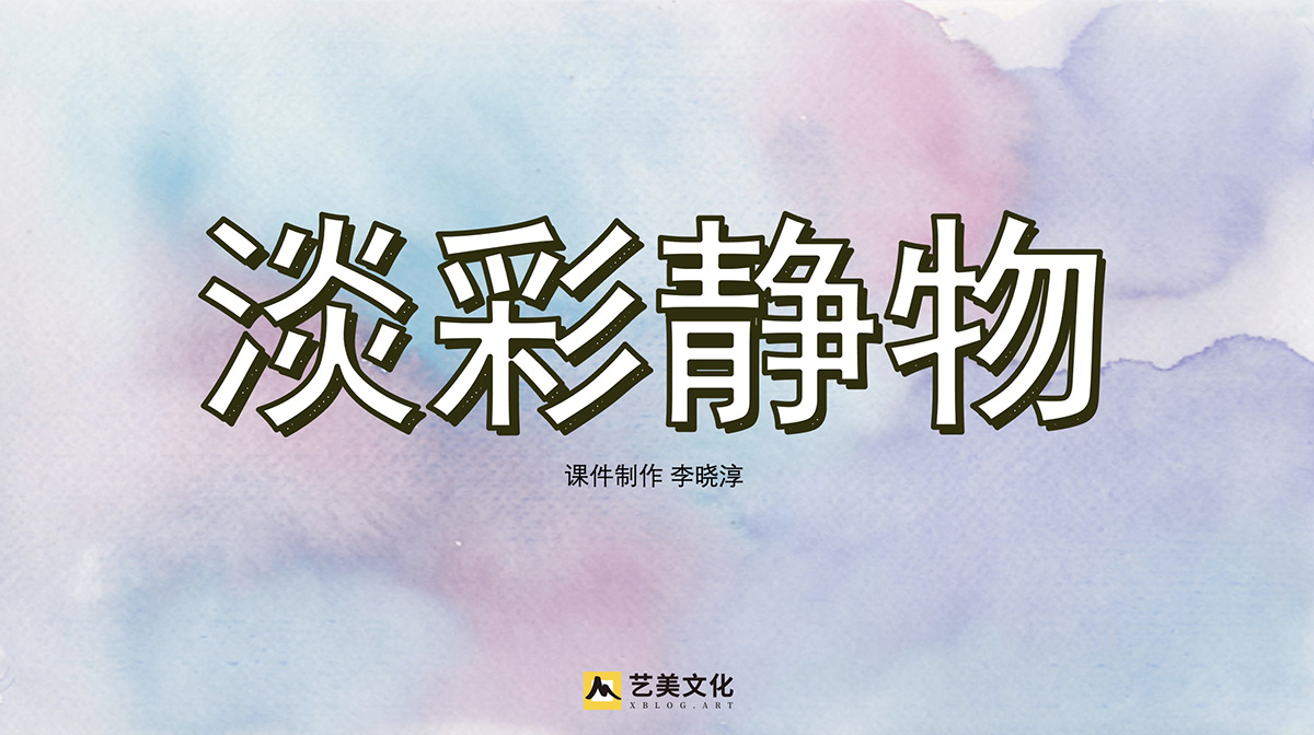 淡彩静物