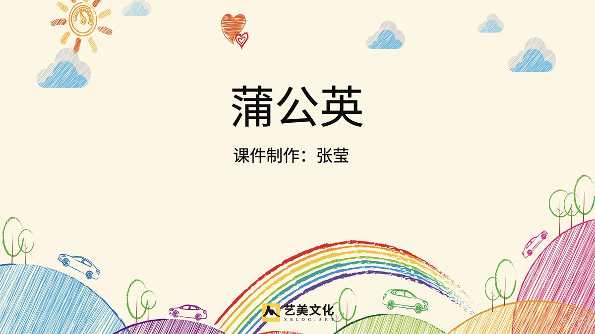 蒲公英