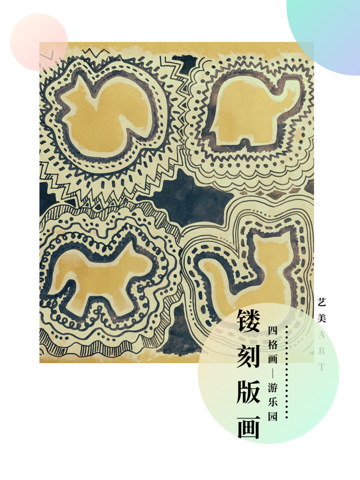 镂刻版画～四格画游乐园