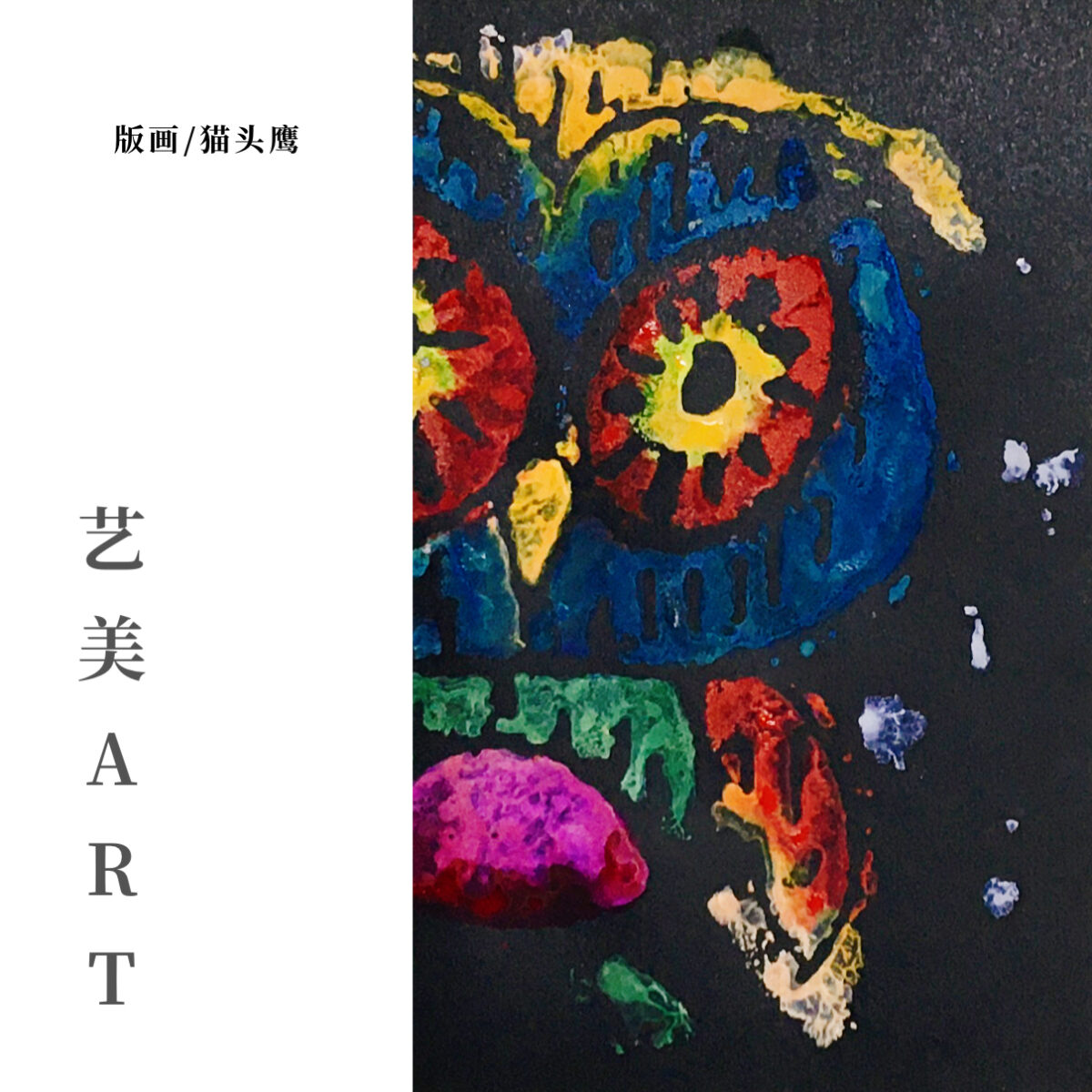 版画～猫头鹰