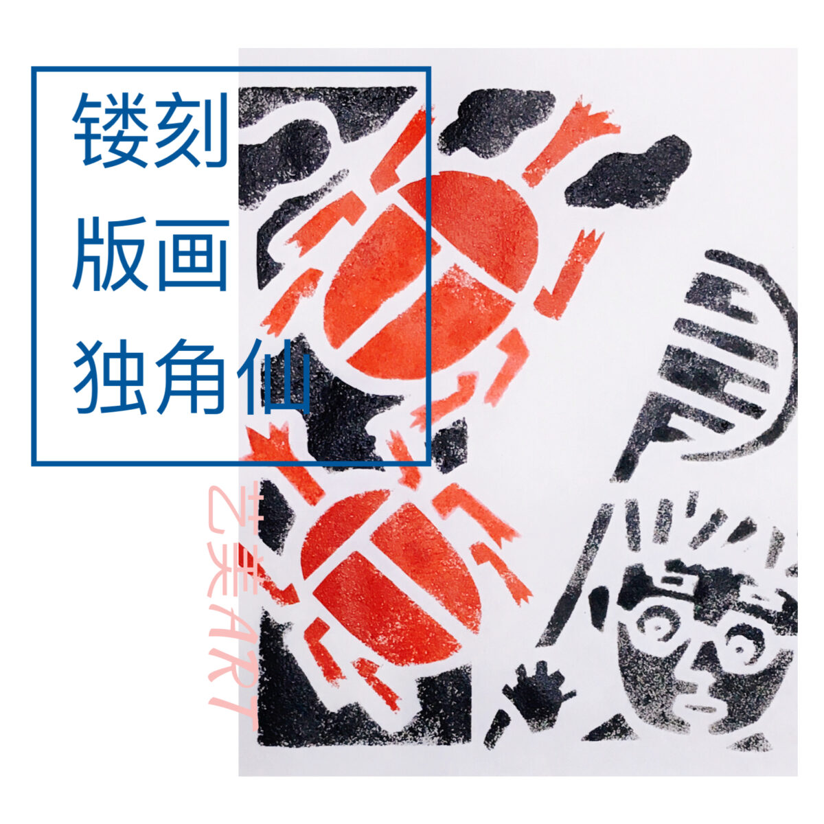 镂刻版画~独角仙