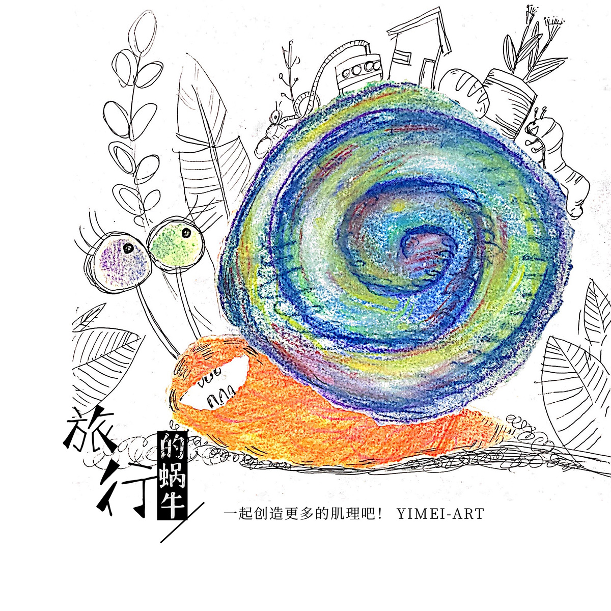 蜗牛先生的旅行