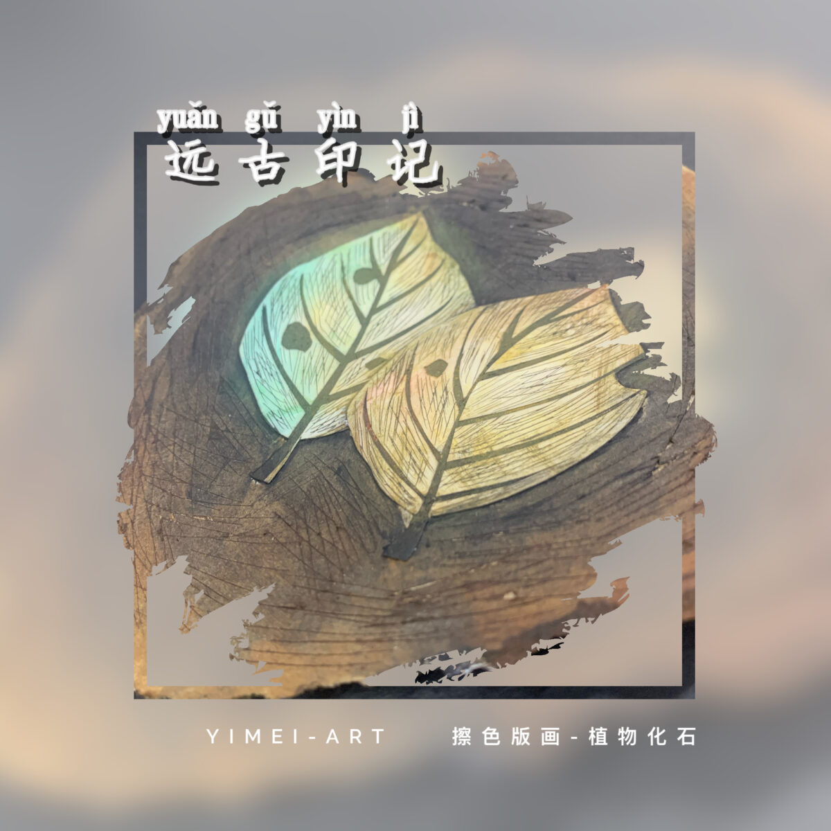 擦色版画～远古印迹