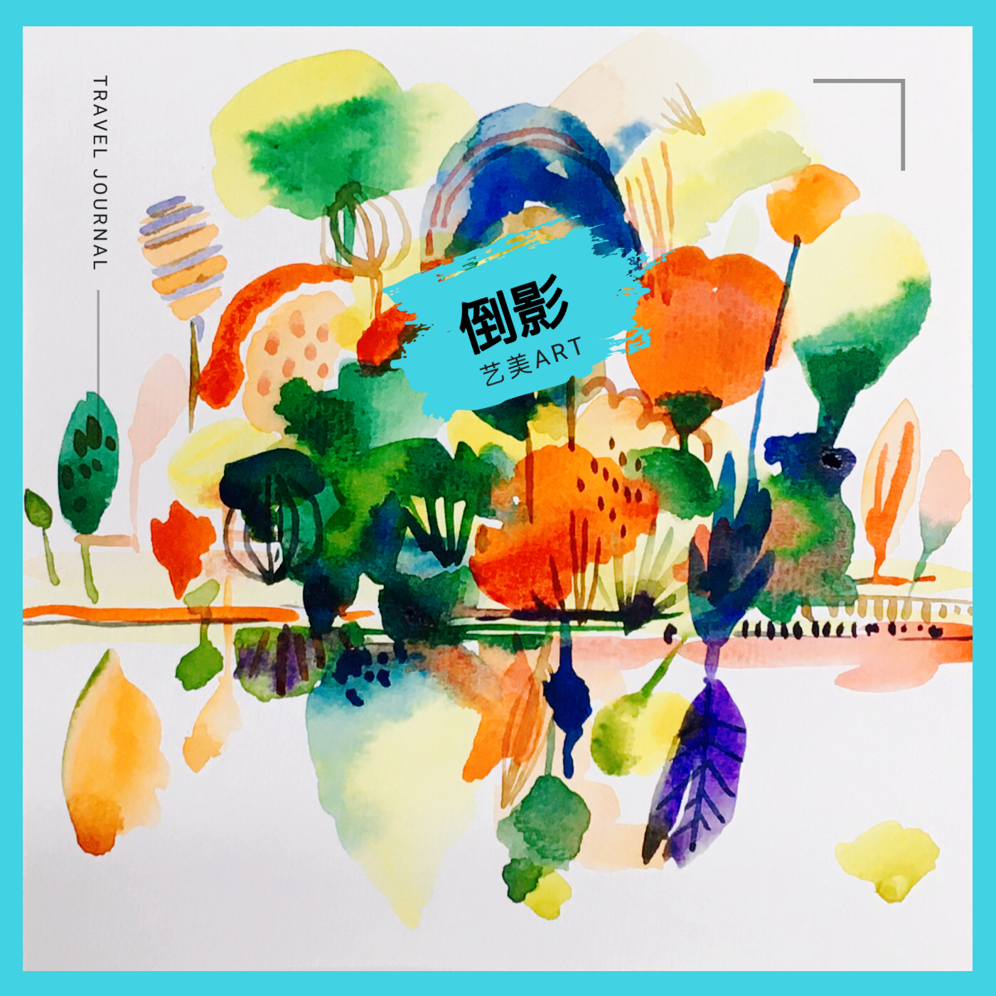 倒影