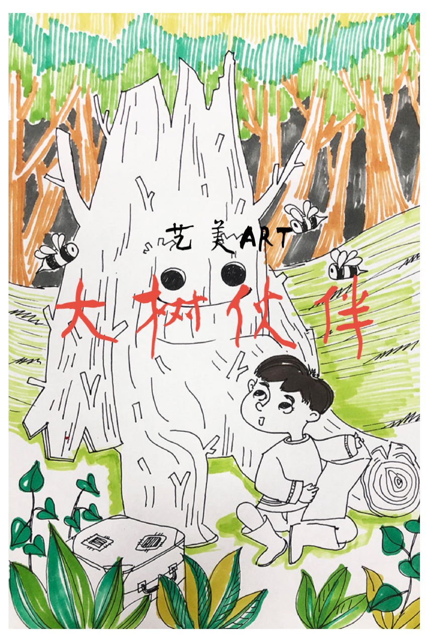 大树伙伴