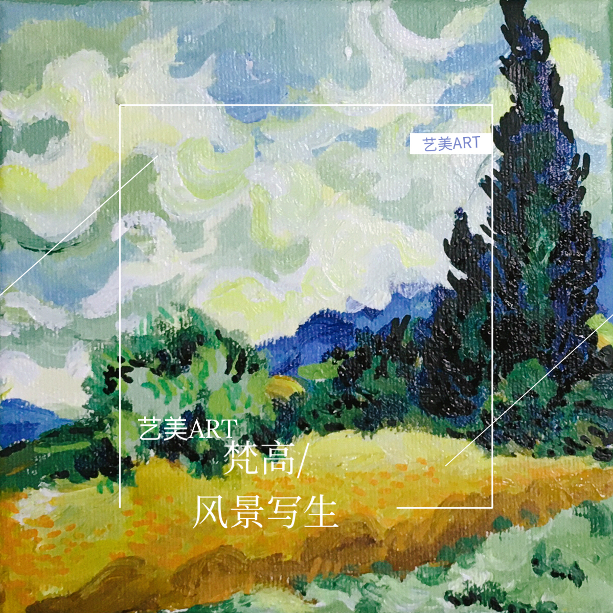 梵高·风景写生