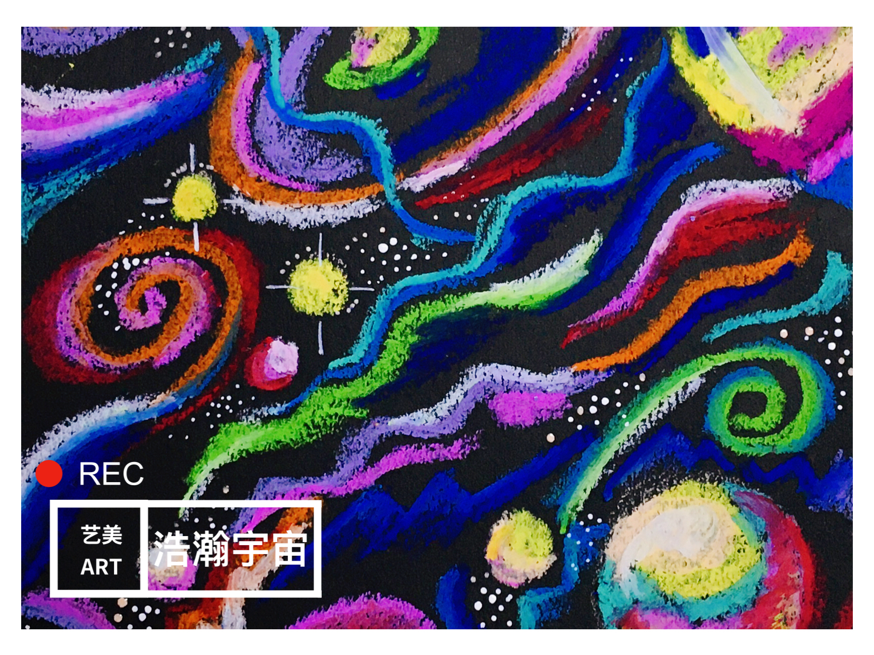 浩瀚宇宙