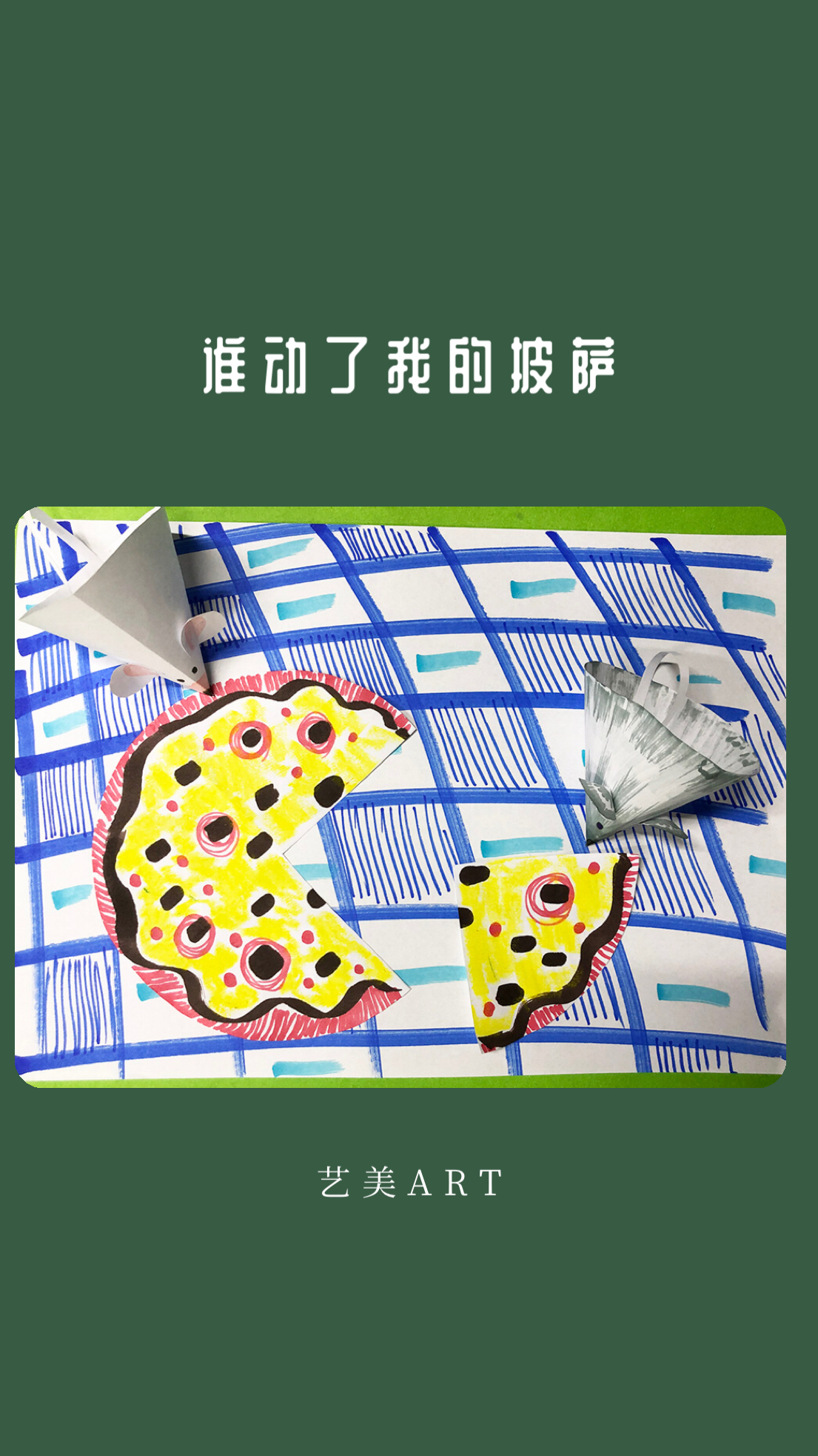 谁动了我的披萨