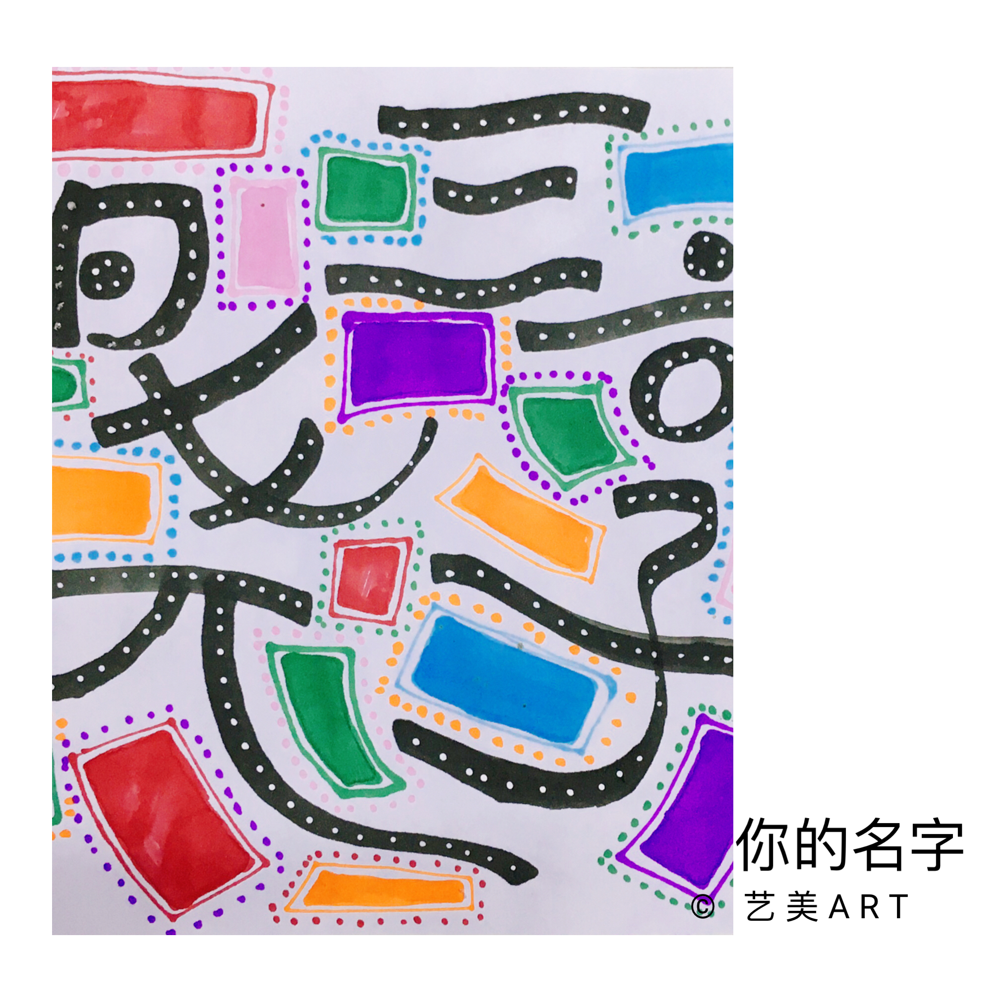 你的名字