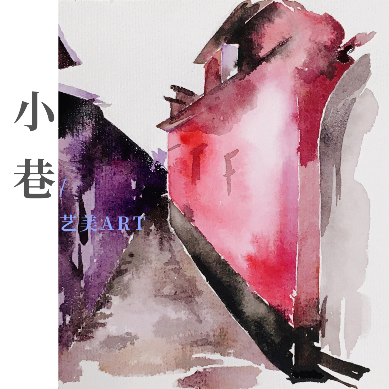 小巷