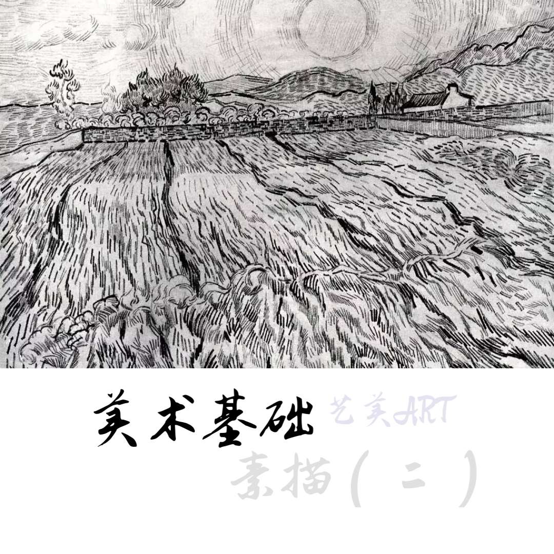 美术基础：素描（二）透视