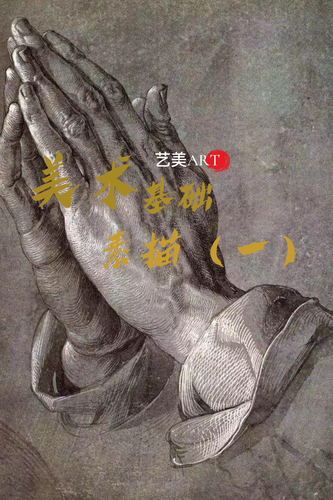 美术基础：素描（一）排线