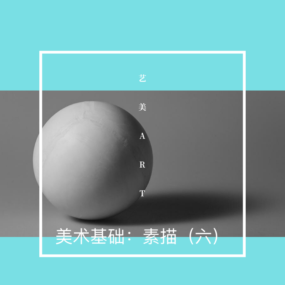 美术基础：素描（六）球体