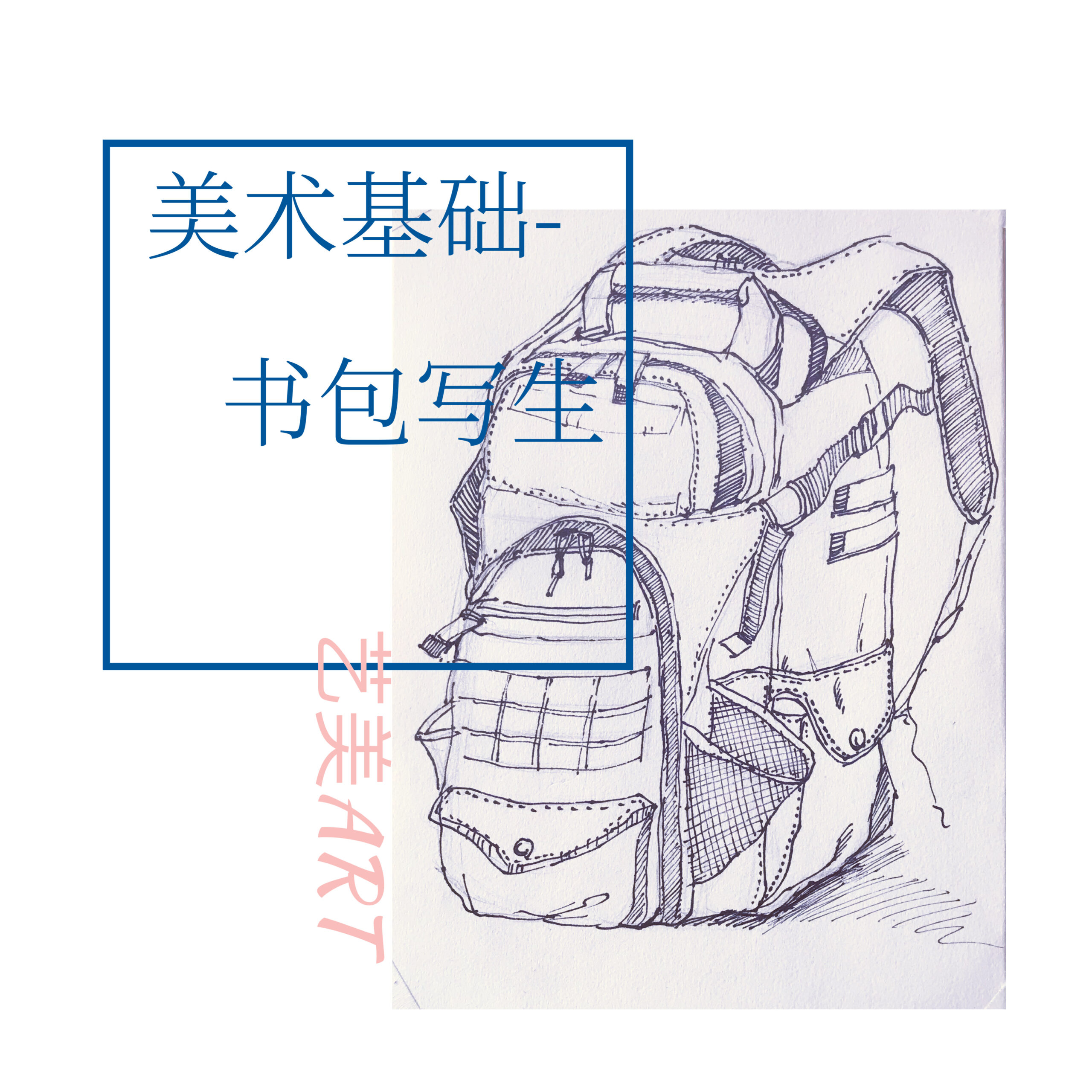 美术基础：静物速写（四）书包写生