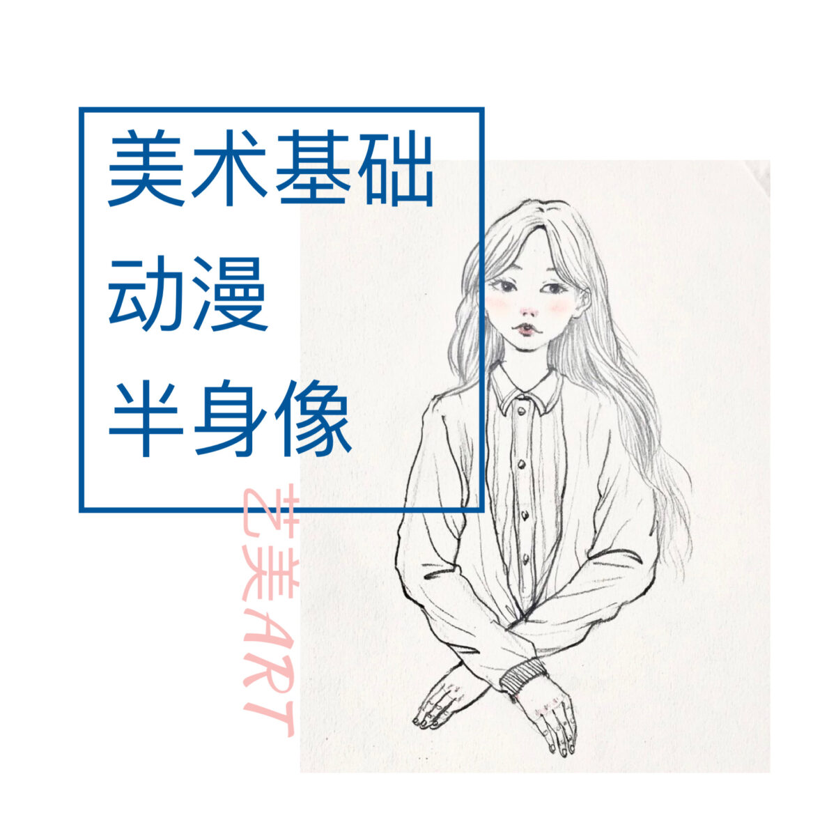 美术基础：卡漫（二）女孩半身像