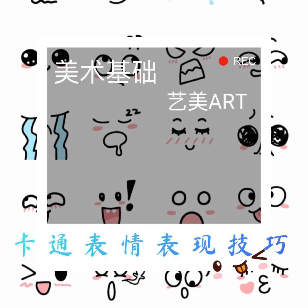 美术基础：卡漫（一）卡通表情的表现技巧