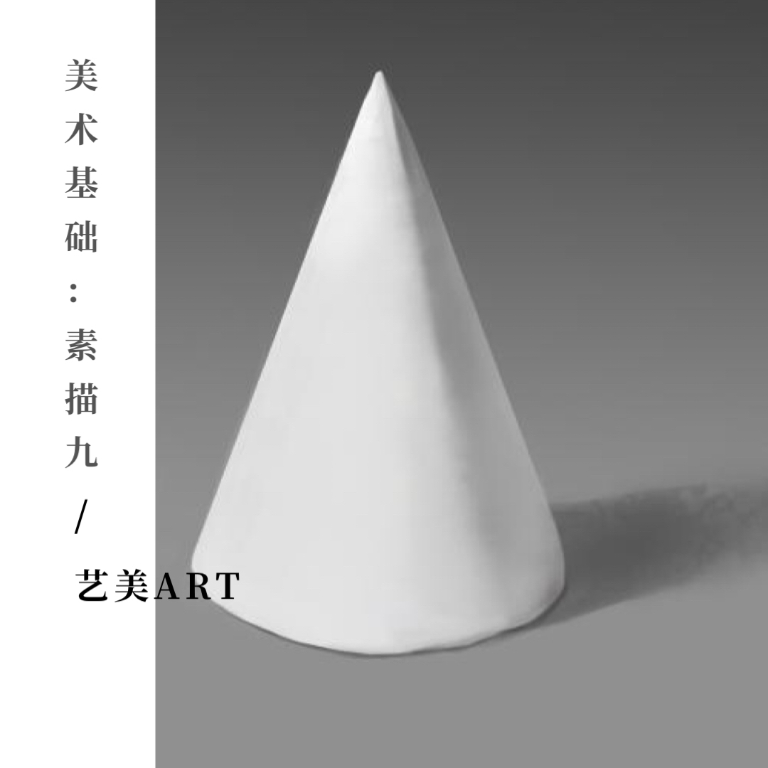 美术基础：素描（九）圆锥体