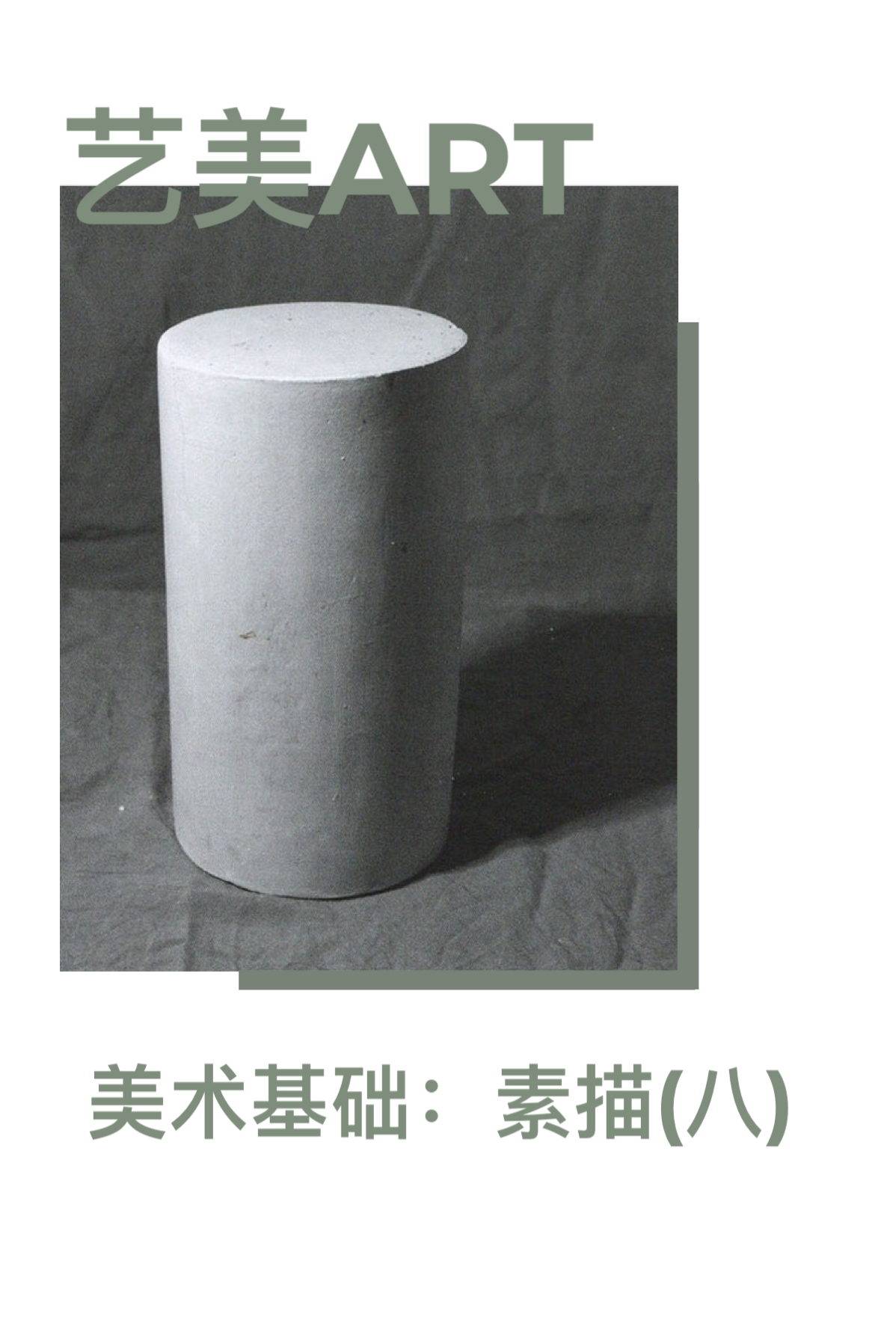 美术基础：素描（八）圆柱体