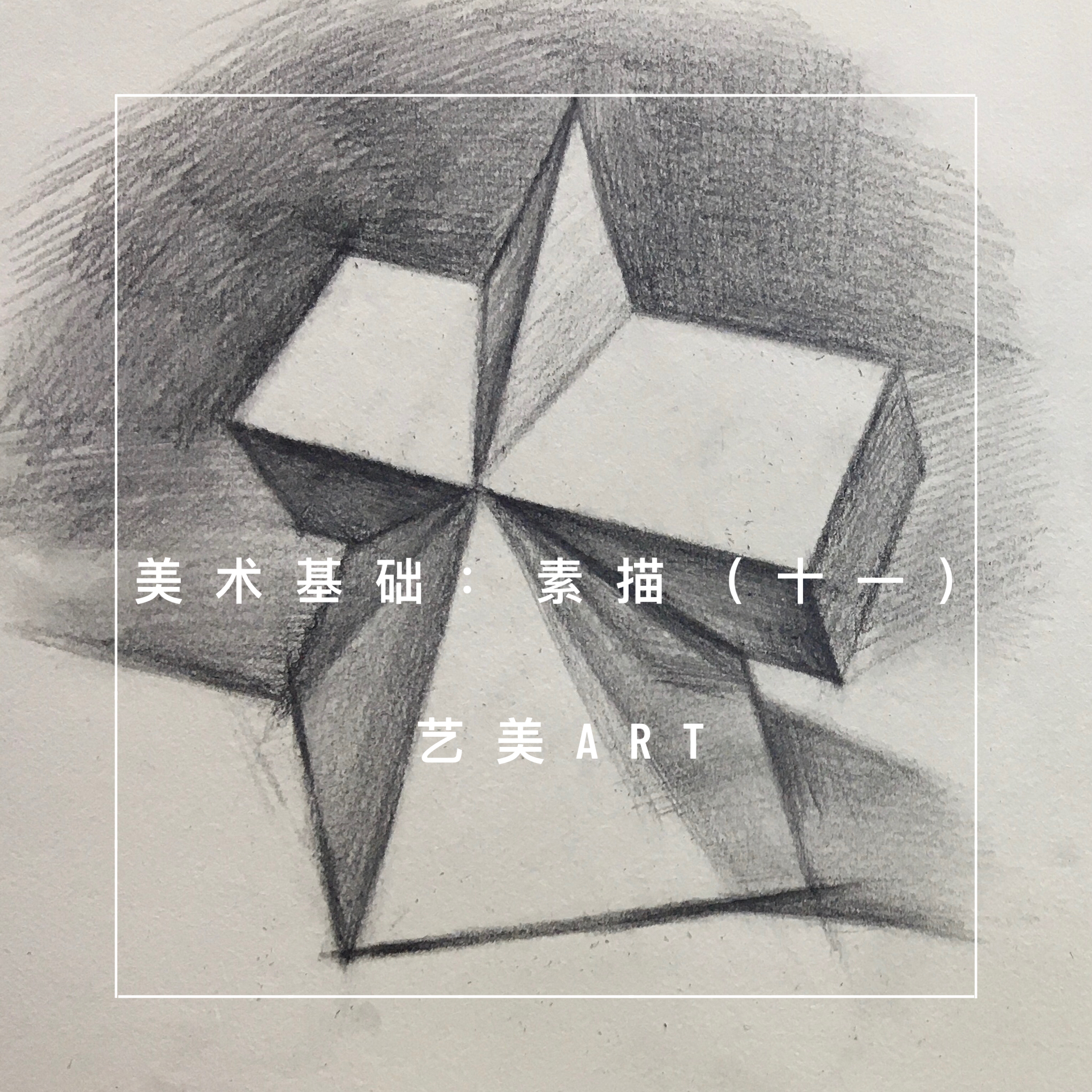 美术基础：素描（十一）四棱锥长方体穿插体