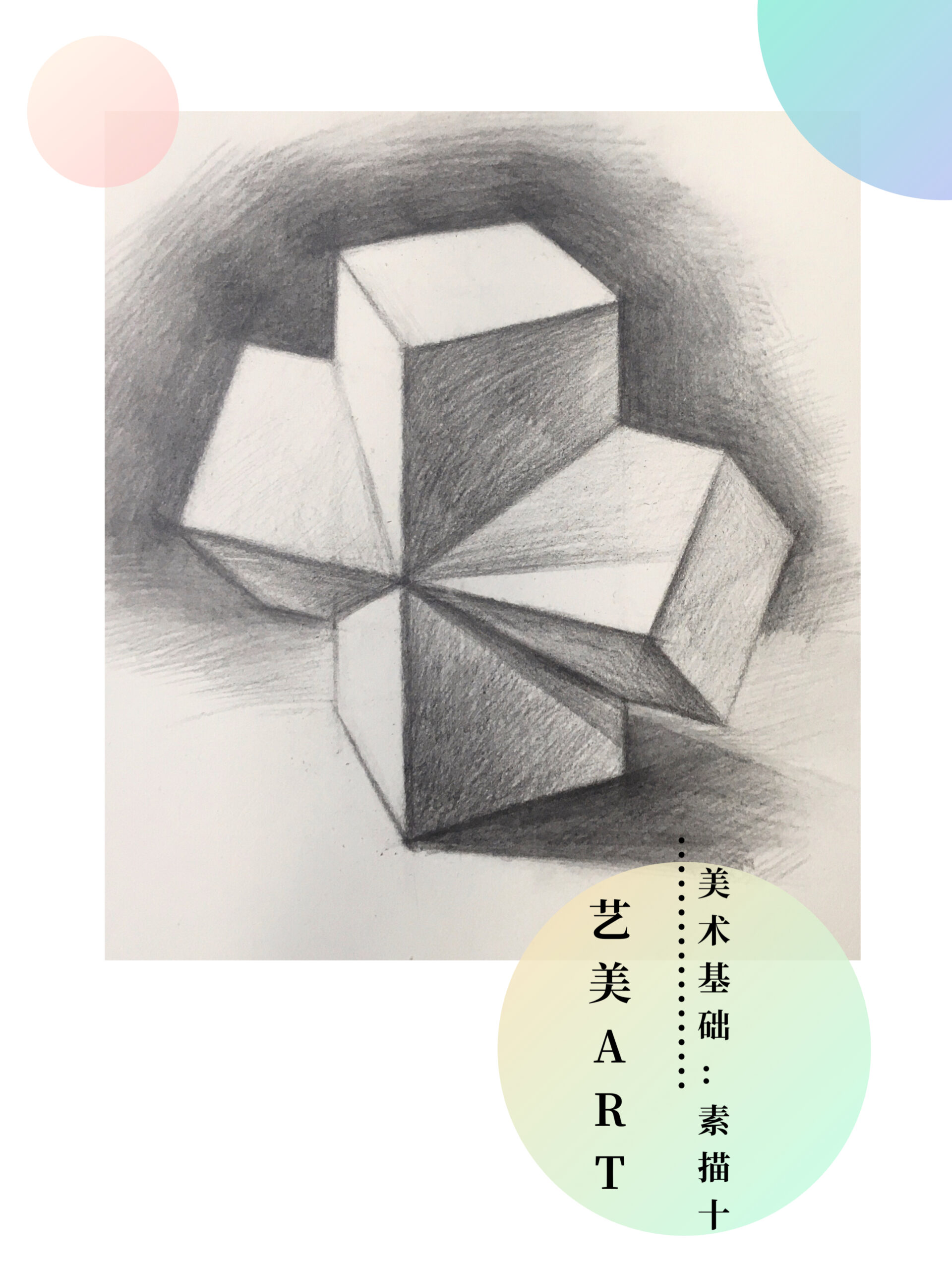 美术基础：素描（十）长方体穿插体