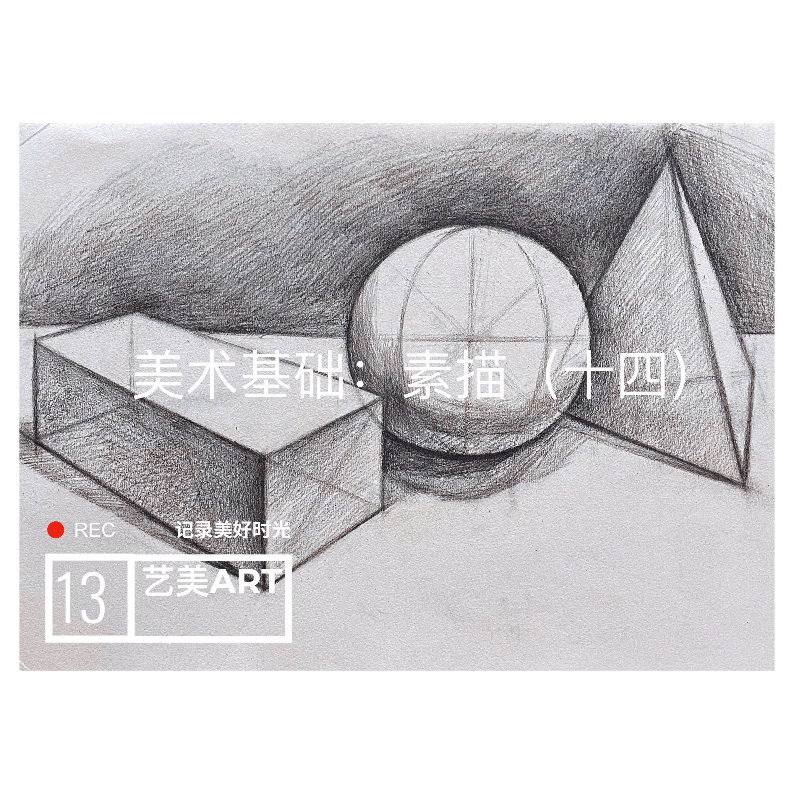 美术基础：素描（十四）石膏几何形体组合素描