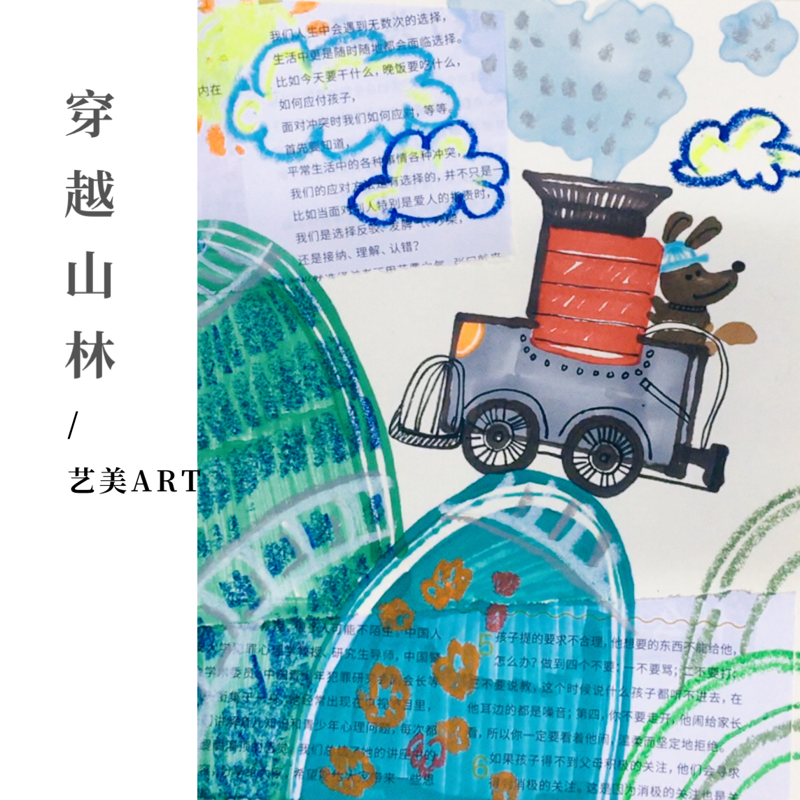 穿越山林