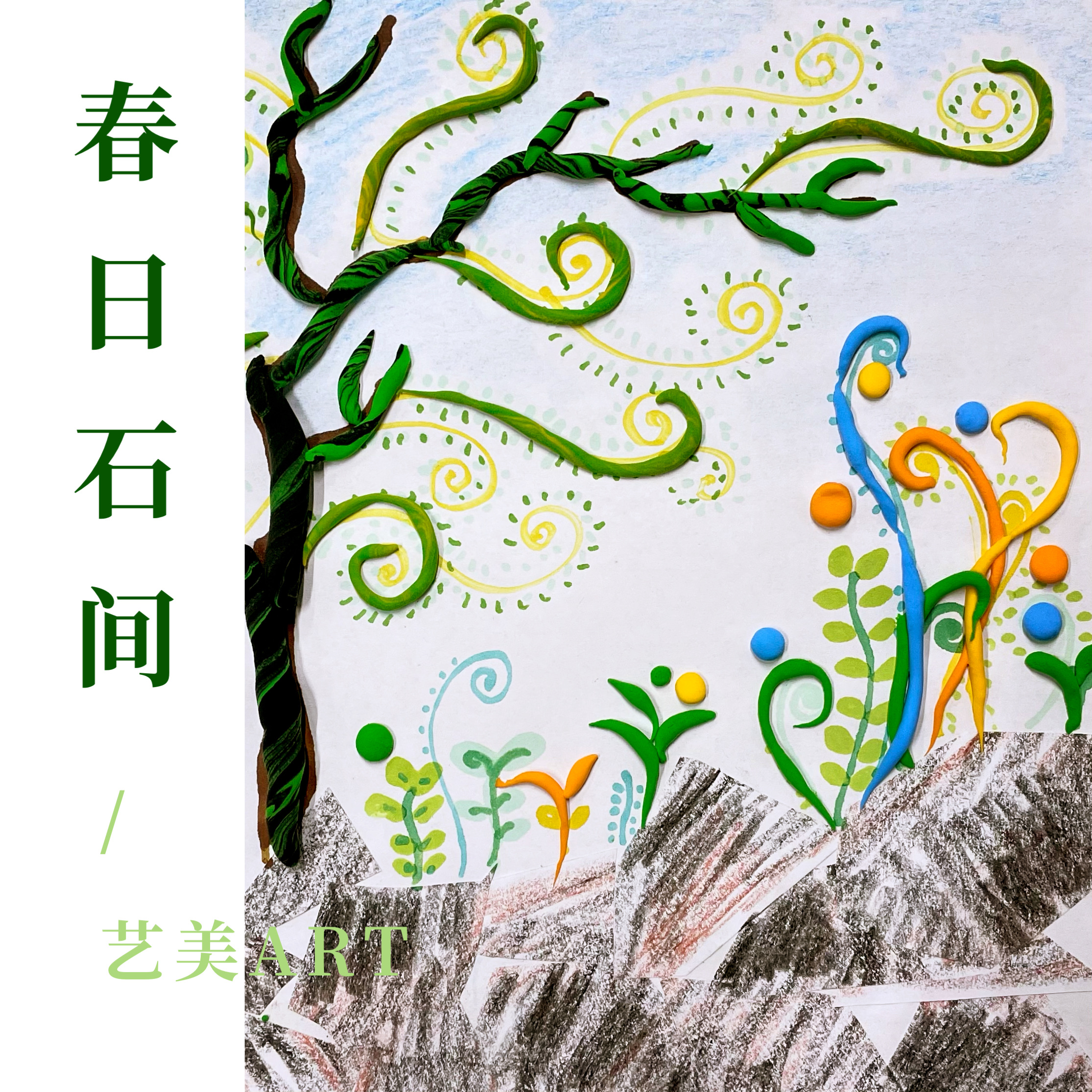 春日石间