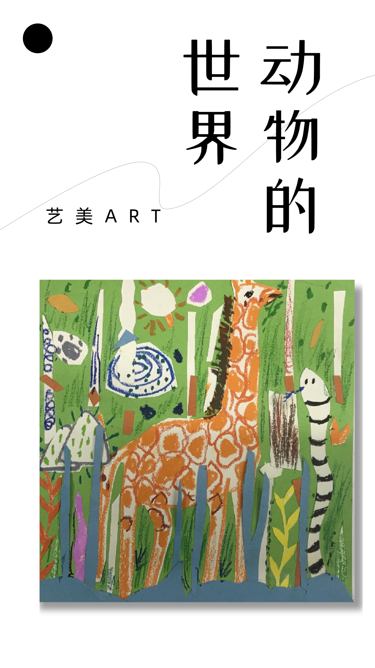 动物的世界