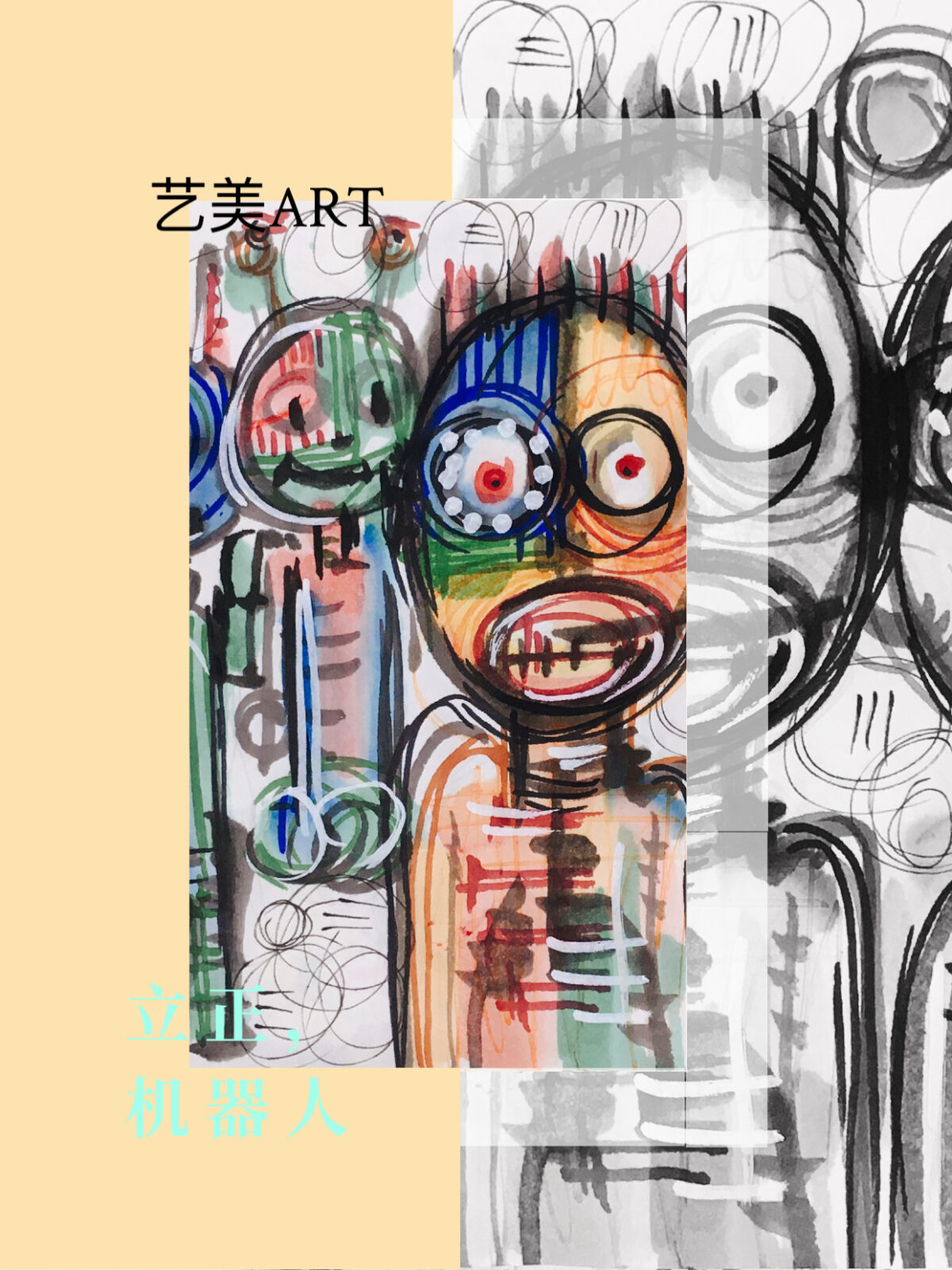 立正，机器人