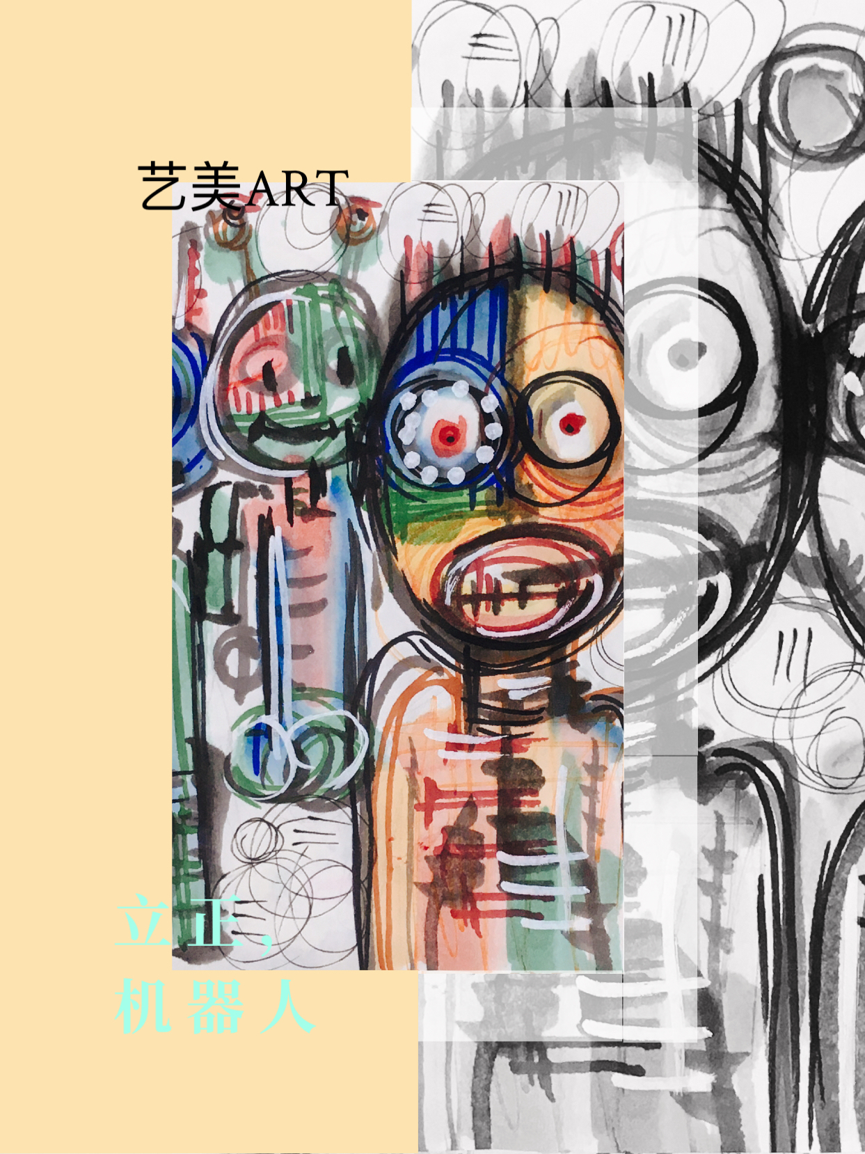 立正，机器人
