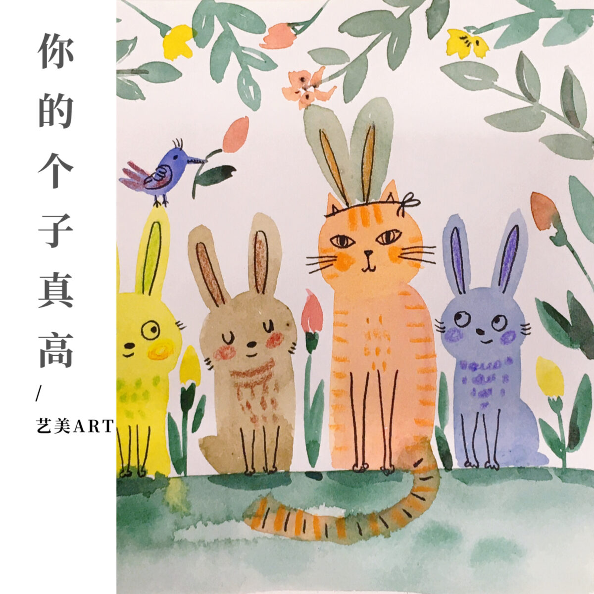 你的个子真高