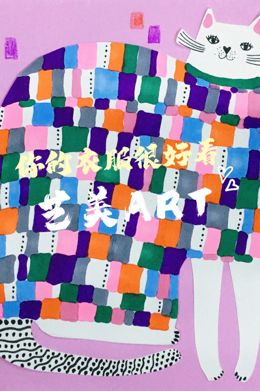 你的衣服很好看