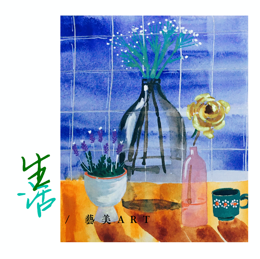 生活
