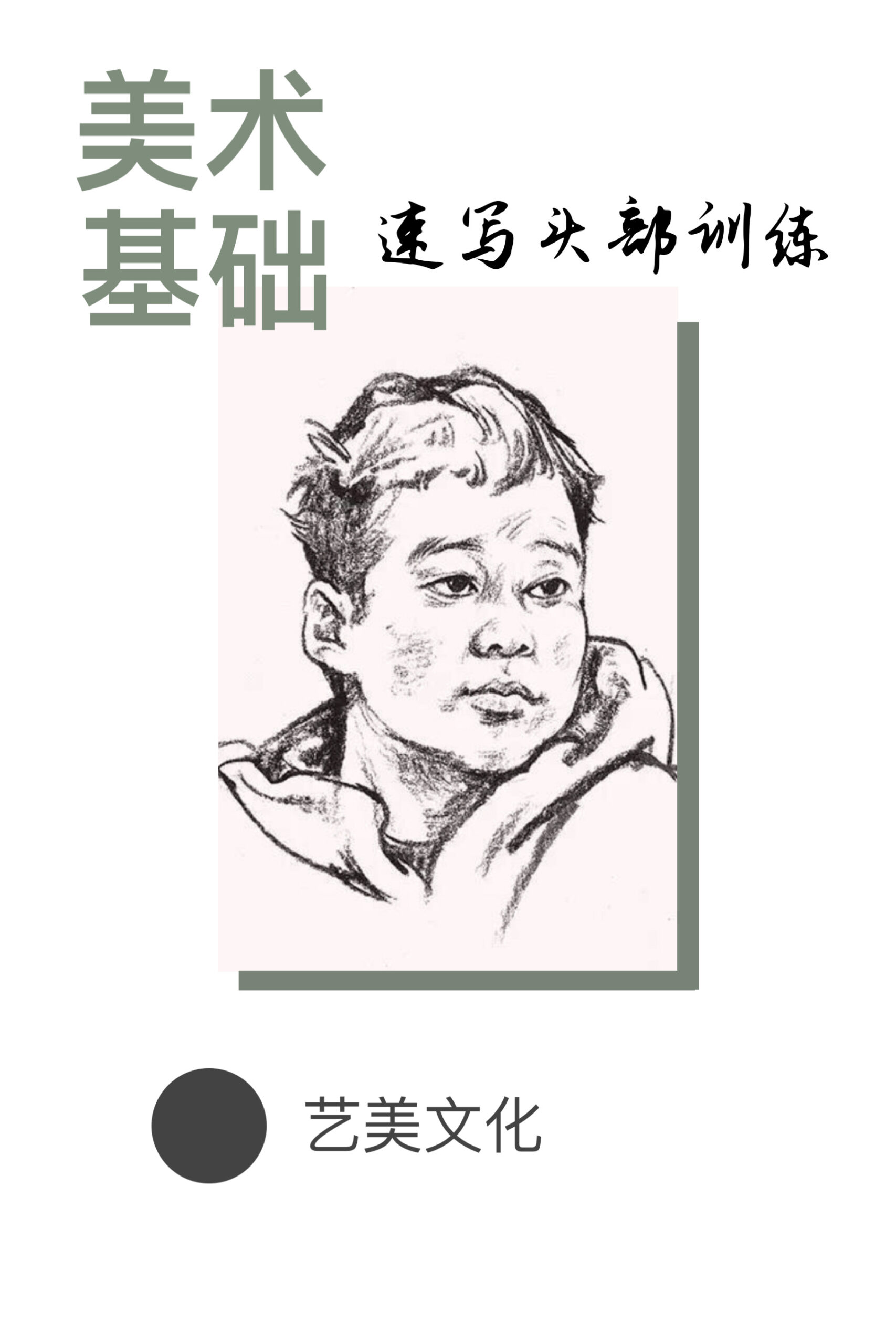 美术基础：人物速写（五）头部训练