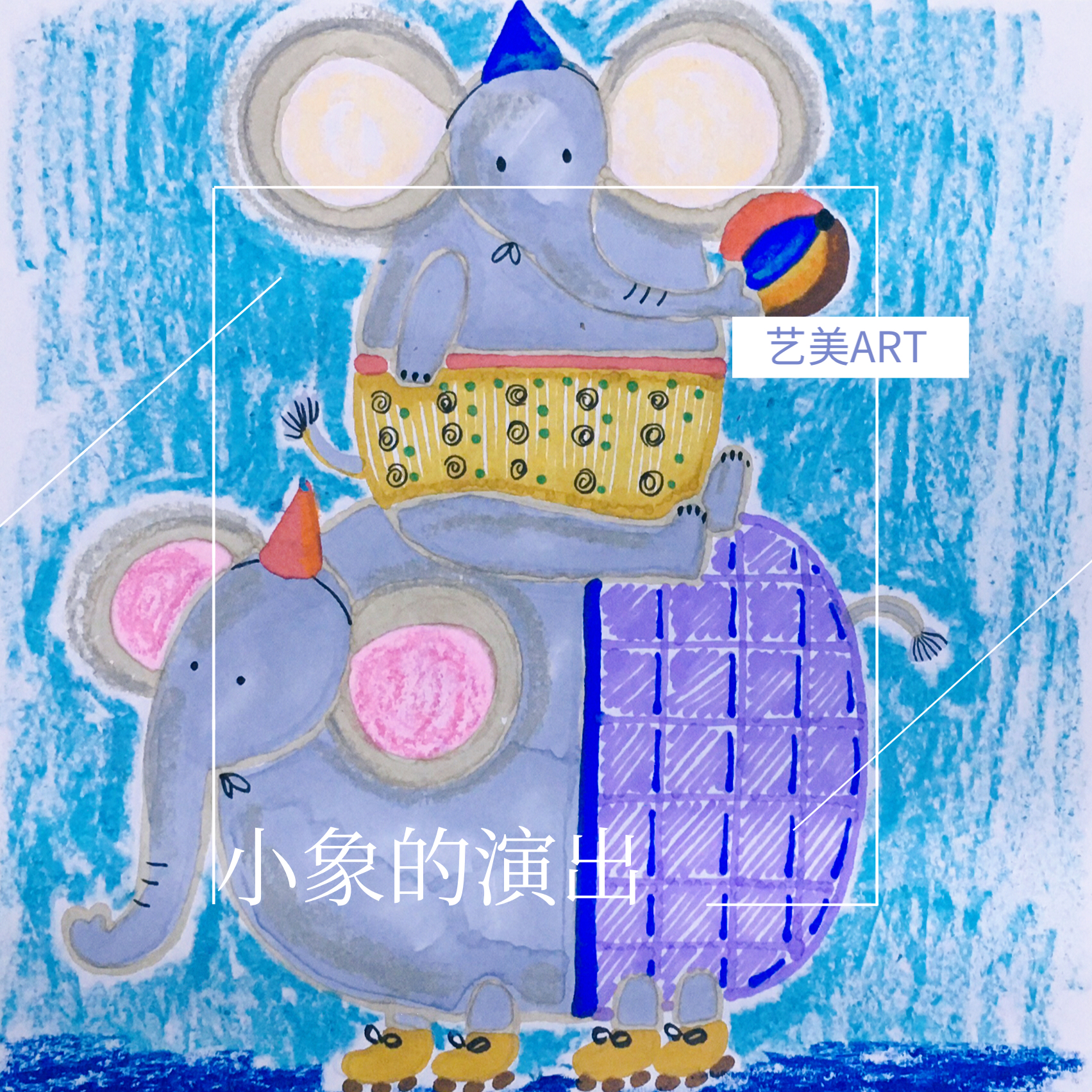 小象的演出