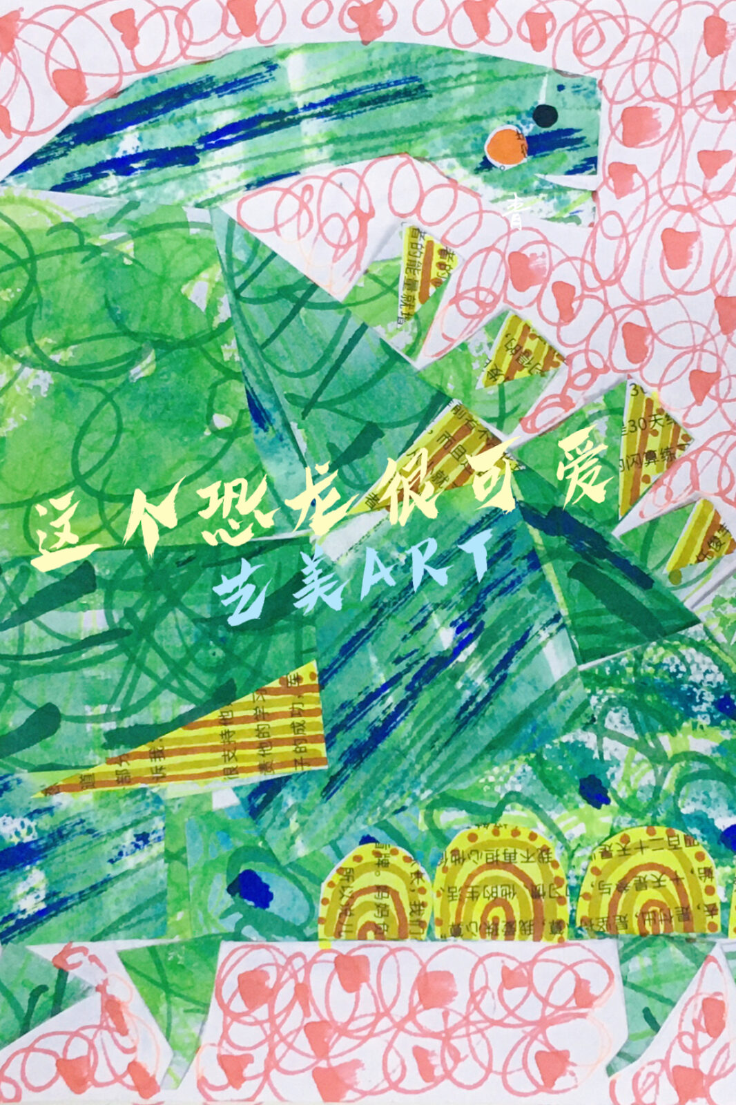 这个恐龙很可爱