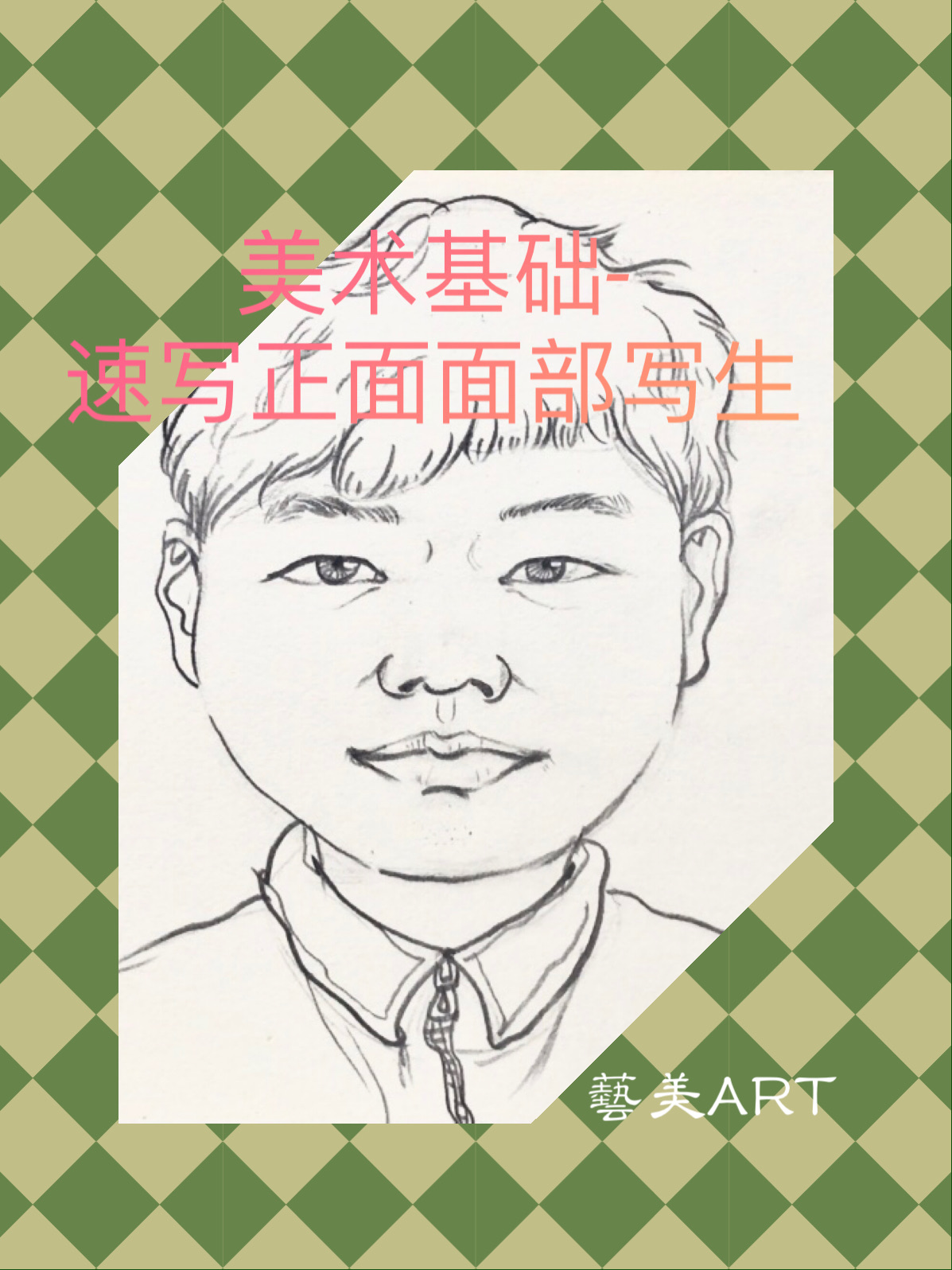 美术基础：人物速写（四）正面面部写生