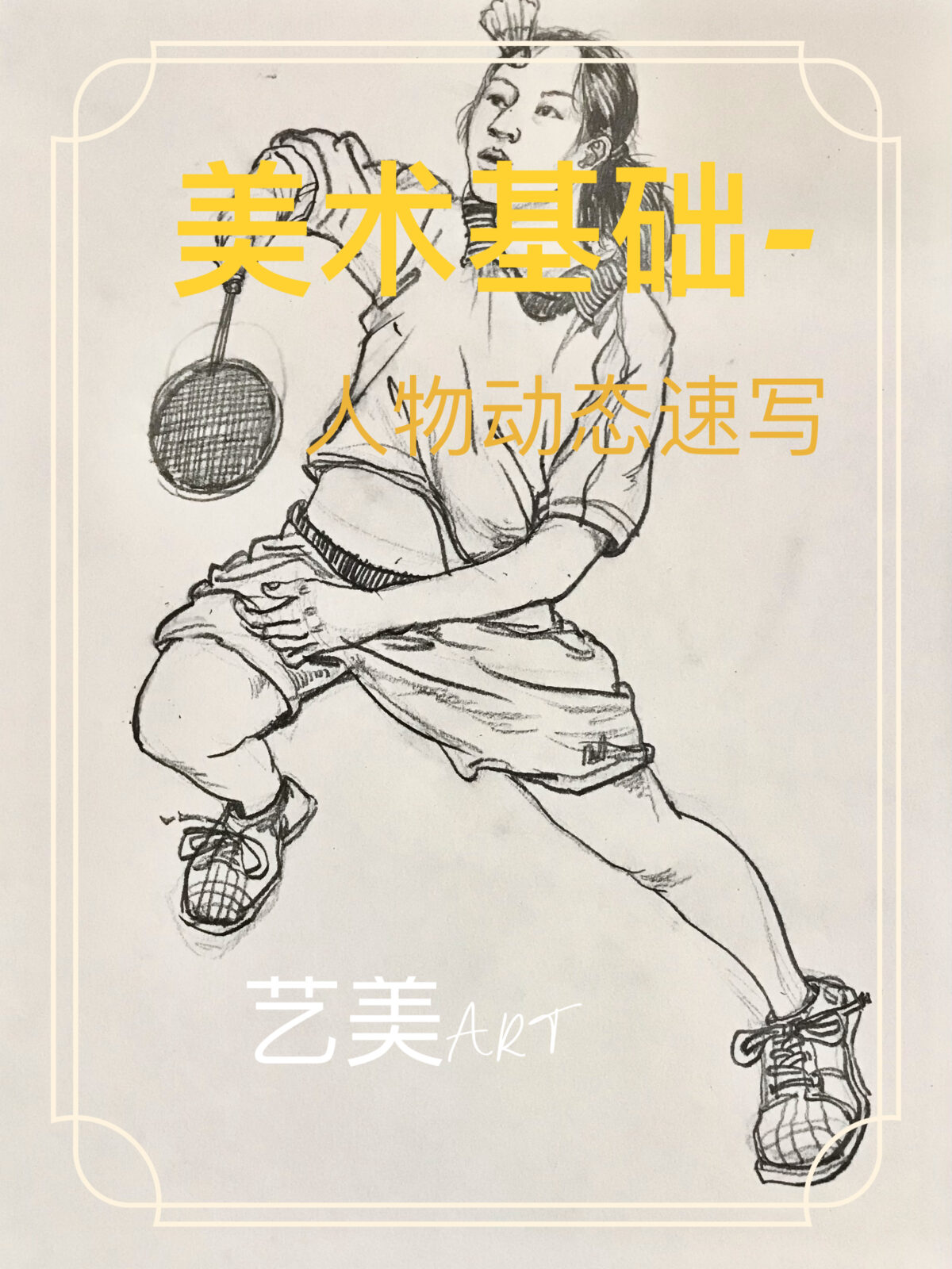 美术基础：人物速写（十二）人物动态速写
