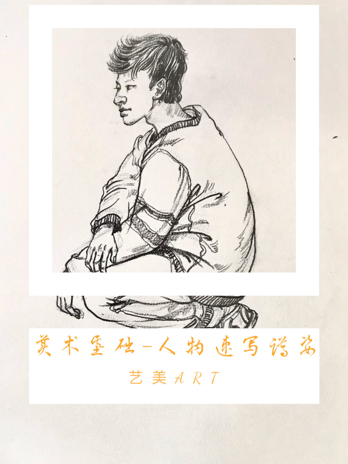 美术基础：人物速写（十一）男青年蹲姿